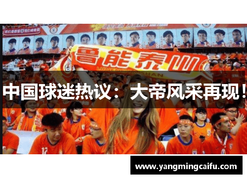 中国球迷热议：大帝风采再现！