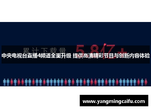 中央电视台直播4频道全面升级 提供高清精彩节目与创新内容体验