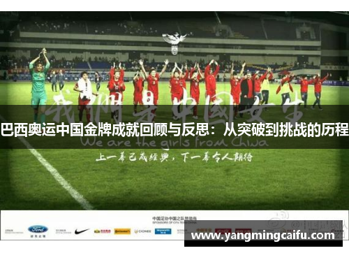 巴西奥运中国金牌成就回顾与反思：从突破到挑战的历程
