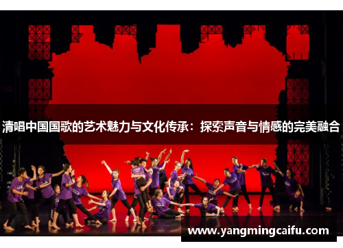 清唱中国国歌的艺术魅力与文化传承：探索声音与情感的完美融合
