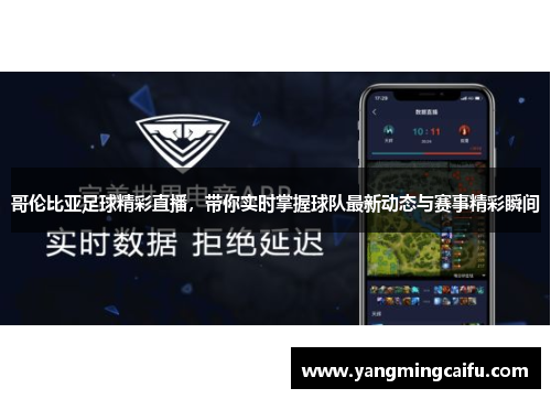 哥伦比亚足球精彩直播，带你实时掌握球队最新动态与赛事精彩瞬间
