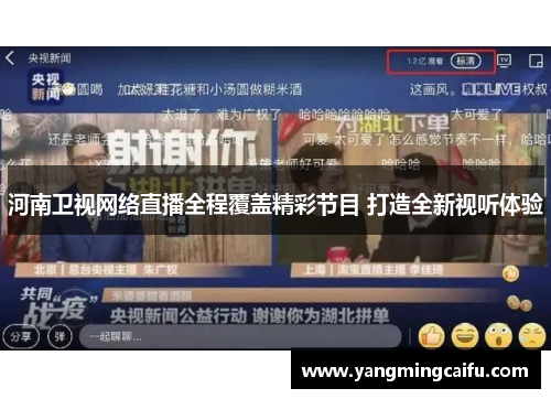 河南卫视网络直播全程覆盖精彩节目 打造全新视听体验