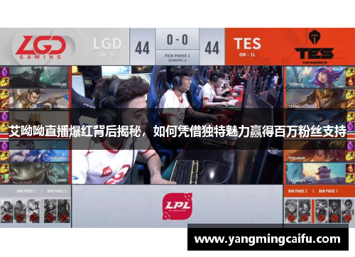 艾呦呦直播爆红背后揭秘，如何凭借独特魅力赢得百万粉丝支持