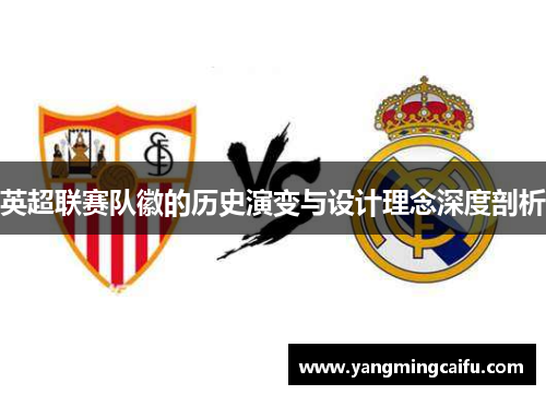 英超联赛队徽的历史演变与设计理念深度剖析