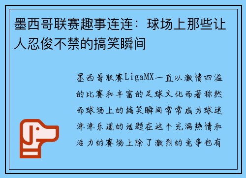 墨西哥联赛趣事连连：球场上那些让人忍俊不禁的搞笑瞬间