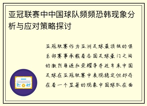 亚冠联赛中中国球队频频恐韩现象分析与应对策略探讨