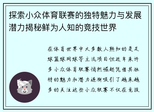 探索小众体育联赛的独特魅力与发展潜力揭秘鲜为人知的竞技世界