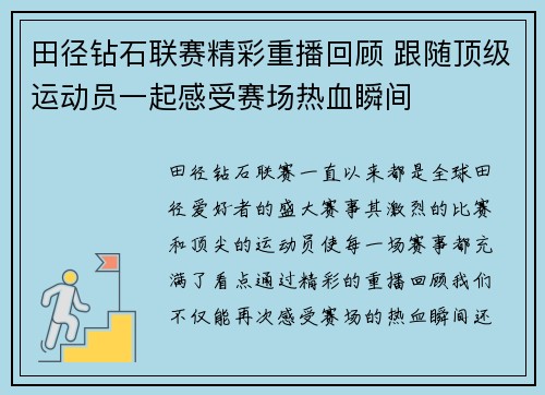 田径钻石联赛精彩重播回顾 跟随顶级运动员一起感受赛场热血瞬间