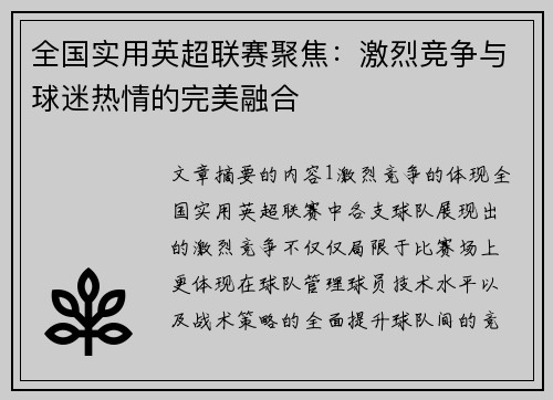 全国实用英超联赛聚焦：激烈竞争与球迷热情的完美融合
