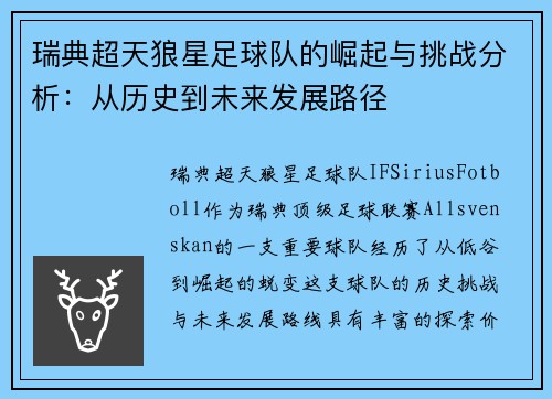 瑞典超天狼星足球队的崛起与挑战分析：从历史到未来发展路径