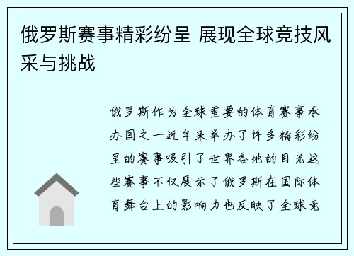 俄罗斯赛事精彩纷呈 展现全球竞技风采与挑战