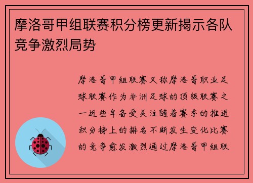 摩洛哥甲组联赛积分榜更新揭示各队竞争激烈局势