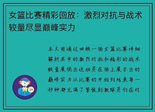 女篮比赛精彩回放：激烈对抗与战术较量尽显巅峰实力