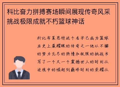 科比奋力拼搏赛场瞬间展现传奇风采挑战极限成就不朽篮球神话