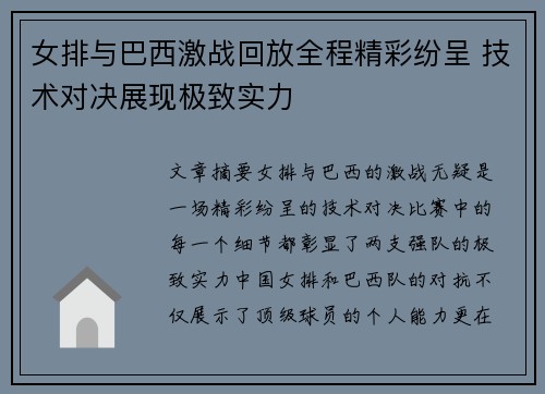 女排与巴西激战回放全程精彩纷呈 技术对决展现极致实力