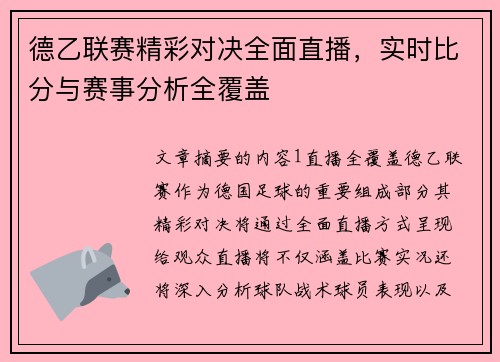 德乙联赛精彩对决全面直播，实时比分与赛事分析全覆盖