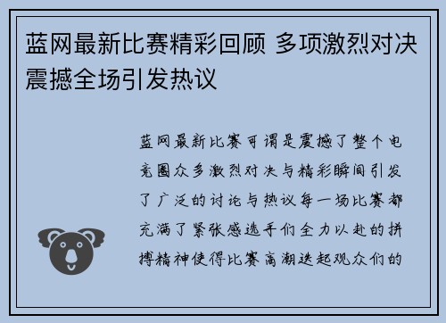 蓝网最新比赛精彩回顾 多项激烈对决震撼全场引发热议