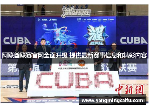 阿联酋联赛官网全面升级 提供最新赛事信息和精彩内容