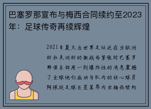 巴塞罗那宣布与梅西合同续约至2023年：足球传奇再续辉煌