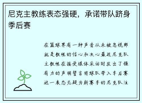 尼克主教练表态强硬，承诺带队跻身季后赛
