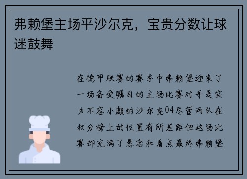 弗赖堡主场平沙尔克，宝贵分数让球迷鼓舞