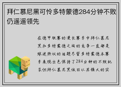 拜仁慕尼黑可怜多特蒙德284分钟不败仍遥遥领先