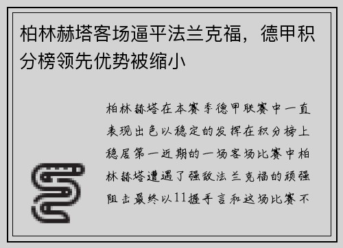 柏林赫塔客场逼平法兰克福，德甲积分榜领先优势被缩小