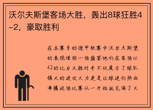 沃尔夫斯堡客场大胜，轰出8球狂胜4-2，豪取胜利