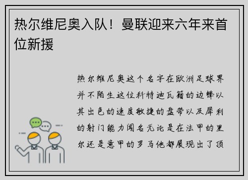 热尔维尼奥入队！曼联迎来六年来首位新援