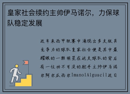 皇家社会续约主帅伊马诺尔，力保球队稳定发展
