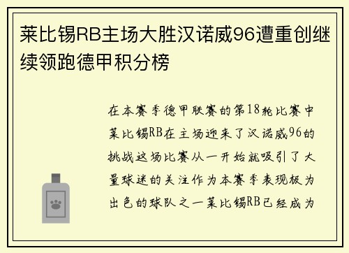 莱比锡RB主场大胜汉诺威96遭重创继续领跑德甲积分榜