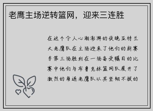 老鹰主场逆转篮网，迎来三连胜
