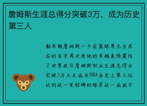 詹姆斯生涯总得分突破3万，成为历史第三人