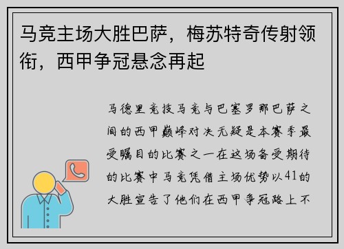 马竞主场大胜巴萨，梅苏特奇传射领衔，西甲争冠悬念再起