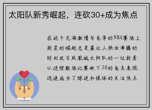 太阳队新秀崛起，连砍30+成为焦点