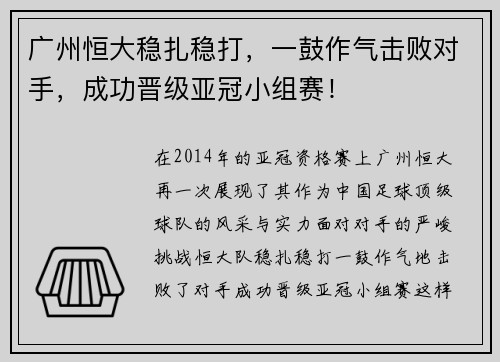 广州恒大稳扎稳打，一鼓作气击败对手，成功晋级亚冠小组赛！