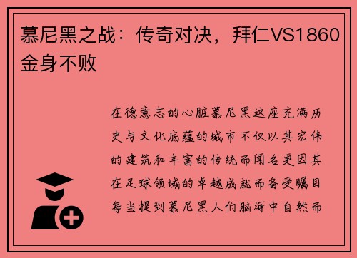 慕尼黑之战：传奇对决，拜仁VS1860金身不败