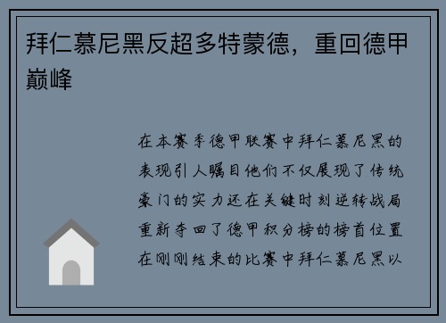 拜仁慕尼黑反超多特蒙德，重回德甲巅峰