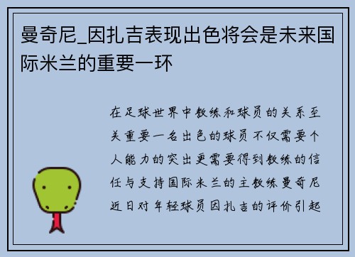 曼奇尼_因扎吉表现出色将会是未来国际米兰的重要一环