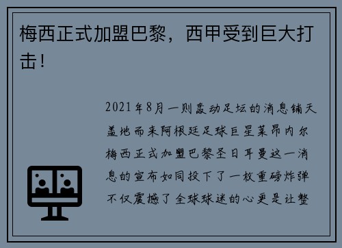 梅西正式加盟巴黎，西甲受到巨大打击！