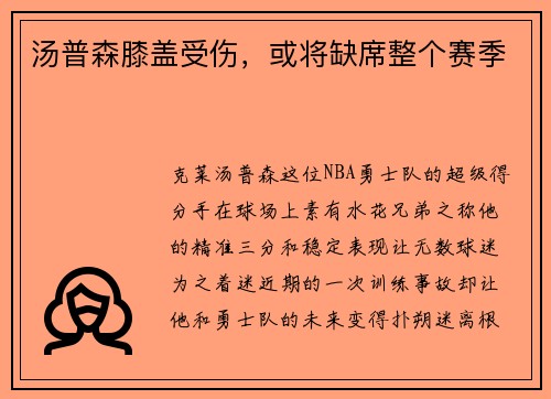 汤普森膝盖受伤，或将缺席整个赛季
