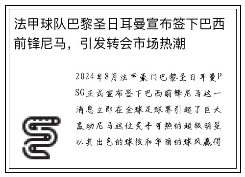 法甲球队巴黎圣日耳曼宣布签下巴西前锋尼马，引发转会市场热潮