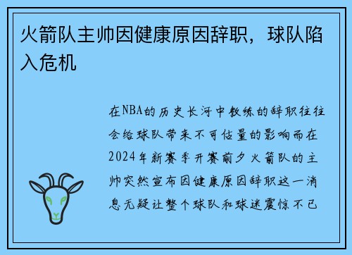 火箭队主帅因健康原因辞职，球队陷入危机