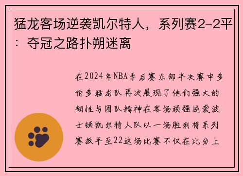 猛龙客场逆袭凯尔特人，系列赛2-2平：夺冠之路扑朔迷离