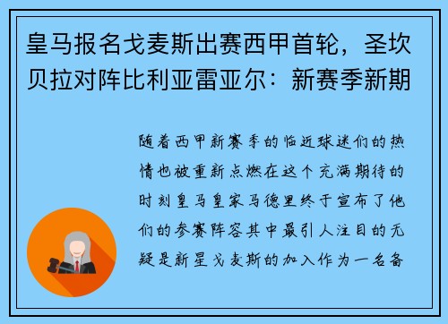 皇马报名戈麦斯出赛西甲首轮，圣坎贝拉对阵比利亚雷亚尔：新赛季新期待