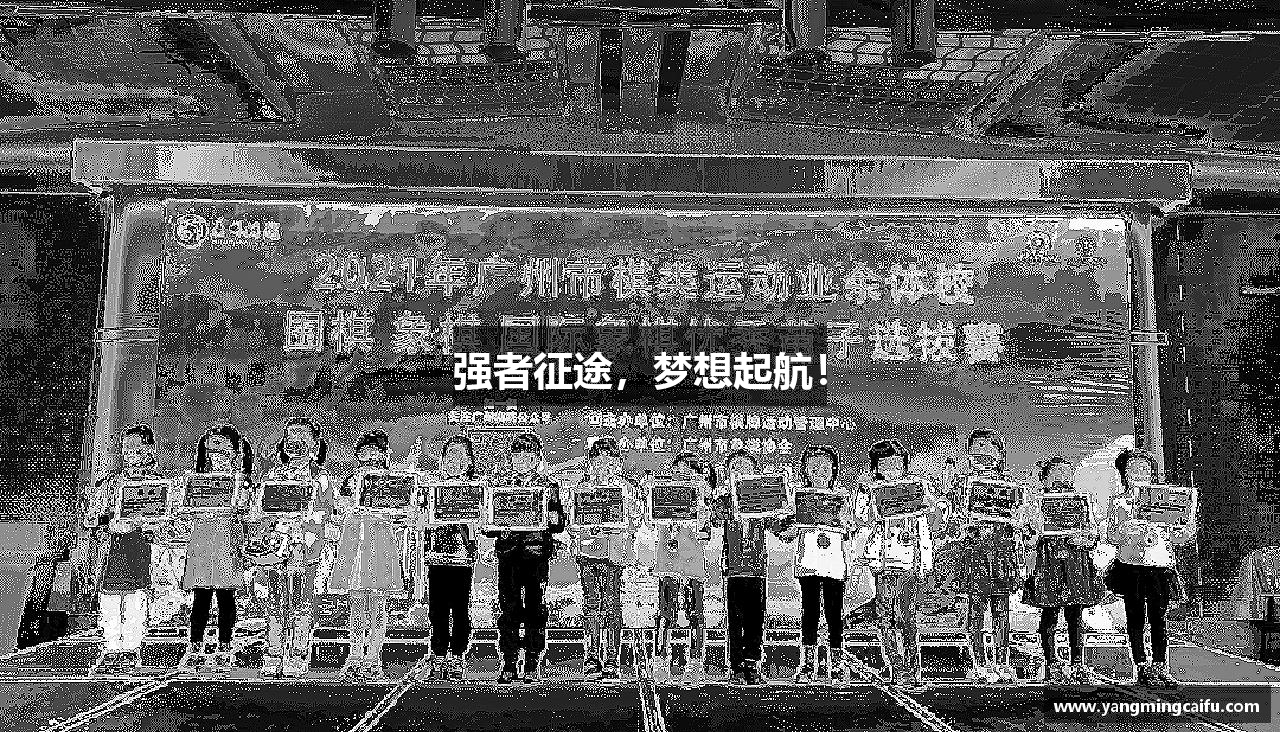 强者征途，梦想起航！