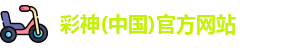 彩神
